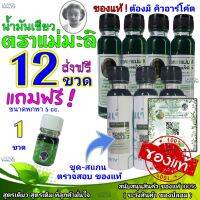 ส่งฟรี! น้ำมันเขียว ตราแม่มะลิ ขวดใหญ่ (12ขวด) ฟรี!! ขวดเล็ก 1 ขวด   [รับประกันของแท้] ส่งเร็ว ส่งไว น้ำมันแม่มะลิ ของแท้