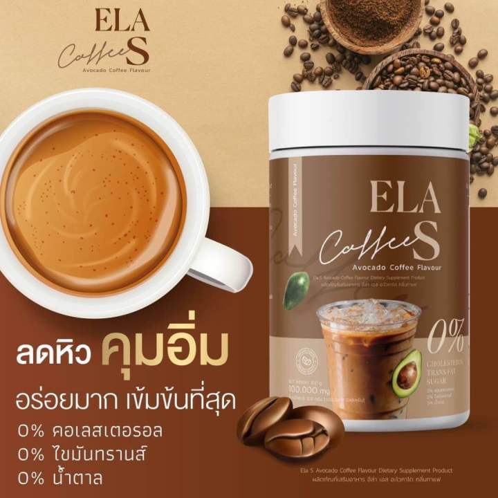 ela-s-อีล่าเอส-นะนุ่น-กาแฟจ่อย-โกโก้จ่อย-ชาเขียวจ่อย-ชาไทยจ่อย-กาแฟลดน้ำหนัก-คุมหิว-เร่งเผาพลาญ-อิ่มนาน