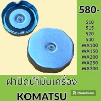 ฝาน้ำมันเครื่อง 6D102 โคมัตสุ Komatsu 510 515 520 530 WA100 WA150 WA200 WA250 WA300 ฝาปิดน้ำมันเครื่อง อะไหล่-ชุดซ่อม อะไหล่รถขุด อะไหล่รถแมคโคร