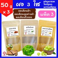 ผง 3 ใส ผงแก่นมะหาด ผงใบบัวบก ผงมะขามป้อม ขนาด 50 กรัม ต่อซอง (x 3 ซอง) ผงสามใส มะหาด ใบบัวบก มะขามป้อม แท้ 100% ผงขัดหน้า ผงสมุนไพรขัดผิว สครับผิว พอกผิว พอกหน้า ขัดผิว สมุนไพร ทำสบู่ มะหาดผง ใบบัวบกผง มะขามป้อมผง Lakoocha / Gotu Kola / Indian Gooseberry