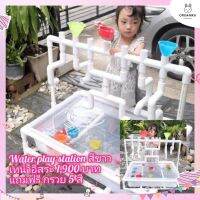 ชุดของเล่นท่อน้ำ Water Play Station สีขาวมีกระบะในชุดและแถมฟรีกรวยหลากสี 5 ใบ