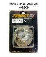 เฟืองปรับองศา W125i,MSX ยี่ห้อ K-TECH ชุปแข็งอย่างดี