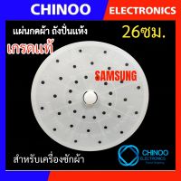 (Samsung เกรดเเท้ ) ฝาปิดถังปั่นแห้ง 26 ซม.แผ่นกดผ้าถังปั่นแห้ง อะไหล่เครื่องซักผ้า เเผ่นกดผ้า เครื่องซักผ้า CHINOO THAILAND