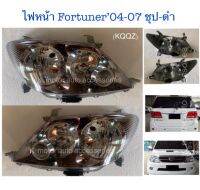 ไฟหน้า Fortuner’04-07 ชุป-ดำ (เฉพาะโคม) งานเหมือนแท้ สินค้าคุณภาพมาตรฐานโรงงานเกรด A+ (กรุณาระบุข้างที่ต้องการในช่องตัวเลือกสินค้า)