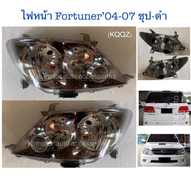 ไฟหน้า-fortuner-04-07-ชุป-ดำ-เฉพาะโคม-งานเหมือนแท้-สินค้าคุณภาพมาตรฐานโรงงานเกรด-a-กรุณาระบุข้างที่ต้องการในช่องตัวเลือกสินค้า