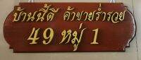 ป้ายไม้สัก​ ป้ายบ้าน​ "บ้านนี้ดี​ ค้าขายร่ำรวย".. ป้ายไม้สัก​  เปลี่ยนเลขที่บ้านได้ค่ะ.. แจ้งเปลี่ยนได้ทางแชทนะคะ(ป้ายขนาด​ 17*46cm)