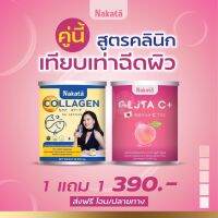 ของแท้.!!! พร้อมส่ง?1 แถม 1? คอลลาเจน + ผงขาววิตชี พลัส นาคาตะ ผิวใส เนียนฉ่ำ พร้อมปรับสีผิวให้เนียนนุ่มน่าสัมผัส