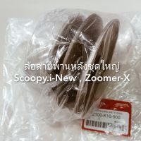 ล้อสายพานหลังชุดใหญ่ Zoomer-x , Scoopy i-New , Spacy i