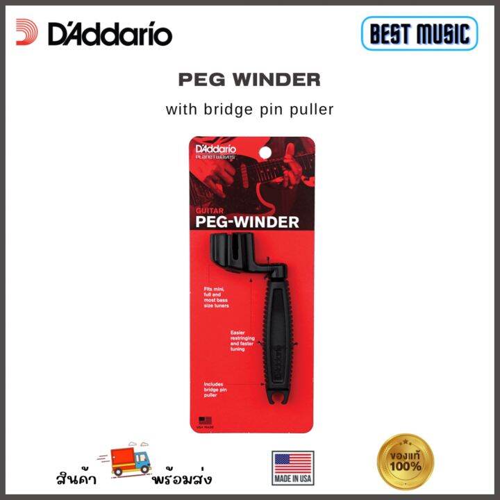 D'Addario Peg Winder with bridge pin puller ที่หมุนลูกบิดพร้อมที่งัด