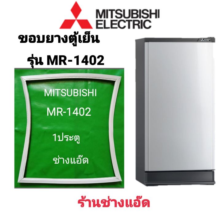 ขอบยางตู้เย็นmitsubishi-รุ่น-mr-1402