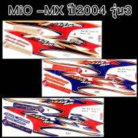 สติกเกอร์ MiO MX ปี 2004 รุ่น3เคลือบเงาแท้ ติดง่าย สีสวยติดทนนาน