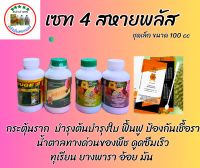 4สหายพลัส (ชุดเล็กขนาด 100 cc) กระตุ้นราก บำรุงต้นบำรุงใบ ฟื้นฟูต้นโทรม ธาตุอาหารครบ ป้องกันเชื้อรา ทุเรียน ยางพารา พืชทุกชนิด