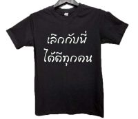 เสื้อยืด เลิกกับพี่ ได้ดีทุกคน