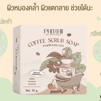 สบู่สครับกาแฟพิชชี่ Phichy by Phichaya 
ขนาด 50 กรัม