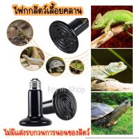 Ceramic lamp หลอดไฟเซรามิค​ หลอดไฟให้ความร้อน​(ไม่มีแสง) สำหรับกกไฟ ให้ความอบอุ่นเต่าบกสัตว์เลื้อยคลาน ใช้กับขั้วเซรามิค