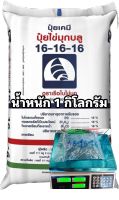 ปุ๋ย สูตร 16-16-16 ตราเรือใบไวกิ้ง (1 กิโลกรัม)