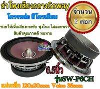 ลำโพงเสียงกลางSoway SW-P6CH 6.5นิ้ว แม่เหล็ก 120x20mm Voice 35mm โครงหล่อสีโครเมียมเครื่องเสียงติดรถยนต์จำนวน 2 ดอก