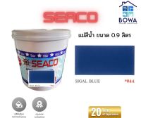 แม่สีน้ำ SEACO ขนาด 0.9 ลิตร สี Sigal Blue644 Bowaonshop