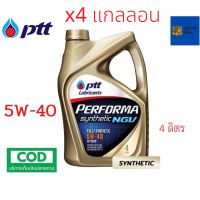 [ ยกลัง 4 แกลลอน ]รับประกันแท้100% ( 5W-40 4 ลิตร )  PTT Performa Synthetic NGV น้ำมันเครื่อง สำหรับเครื่องยนต์ เบนซิน