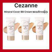 (ของแท้??ส่งไวจริง?)Cezanne-Mineral Cover BB Cream 30g. เน้นการปกปิด อำพรางรูขุมขุน ผสานคุณค่าการบำรุงอย่างเข้นข้นเพื่อผิวสวย