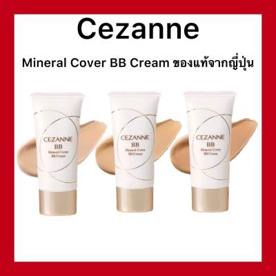 Cezanne Mineral Cover BB Cream 30g. เน้นการปกปิด อำพรางรูขุมขุน ผสานคุณค่าการบำรุงอย่างเข้นข้นเพื่อผิวสวย