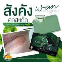 *ของแท้ พร้อมส่ง* สบู่ว่าน ลดอาการคันเรื้อรัง จากสมุ นไพรไทย ก้อนเดียวจบทุกอาการคัน กลากเกลื้อน สะเก็ดเงิน ผด สิว ผื่นแพ้ตามหลัง ตามตัว เพียง 99 บาท