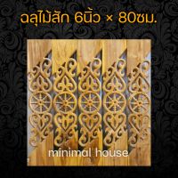 minimal house ฉลุไม้สัก 6นิ้ว  ลายนาฬิกา เฉียง  จำนวน10แผ่น