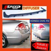 Diffuser​NSPEED​ หลัง ใส่​ Honda Civic FD ส่งฟรีทั่วประเทศ​ ไม่มีบวกเพิ่ม