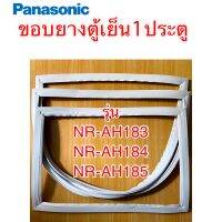 ขอบยางตู้เย็น1ประตู PANASONiC รุ่น NR-AH183