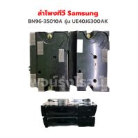 ลำโพงทีวี Samsung [BN96-35010A] รุ่น UE40J6300AK *ขายเป็นคู่* ‼️อะไหล่แท้ถอด‼️