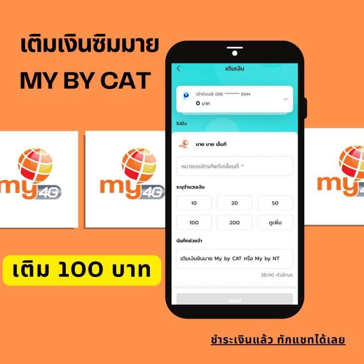 เติมเงิน-ซิมมาย-my-by-cat-ปัจจุบัน-my-by-nt-ชำระเงินแล้ว-ทักแชทแจ้งเบอร์ได้เลย