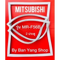 ขอบยางตู้เย็น MITSUBISHI รุ่น MR-F56B (2 ประตู)