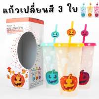 Kinchobabyshop - #Halloween Color Changing cup ( 1 เซ็ตได้แก้ว 3 ใบ) #แก้วน้ําเปลี่ยนสีได้ พร้อมหลอดดูดและฝาปิดในธีม #ฮาโลวีน