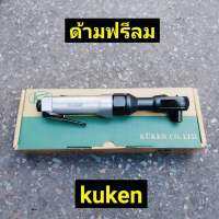 KUKEN ด้ามฟรีลม ก๊อกแก๊ก 1/2" รุ่น KR-183 (ผลิตจากประเทศญี่ปุ่น) รุ่นงานหนัก