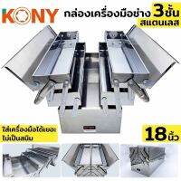 Kony กล่องเครื่องมือสแตนเลส 3 ชั้น 18 นิ้ว