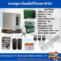 BSM มอเตอร์ประตูรีโมท DC 24v/1500kg.(มอเตอร์ 1 เครื่อง/รีโมท 3 ตัว/กุญแจปลดล็อค 2ดอก/แบต 2 ลูก/กันหนีบไร้สาย 1 คู่/ชุดรับ Wifi 1 ชุด/เฟืองสะพาน 4 ม.)