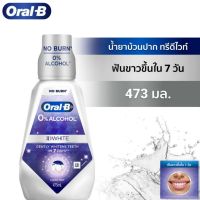 น้ำยาบ้วนปากออรัลบี ทรีดีไวท์  Oral-B 3D White ฟันขาวขึ้นใน 7 วัน 473มล