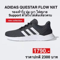 adidas QUESTAR FLOW NXT (ของแท้100%)