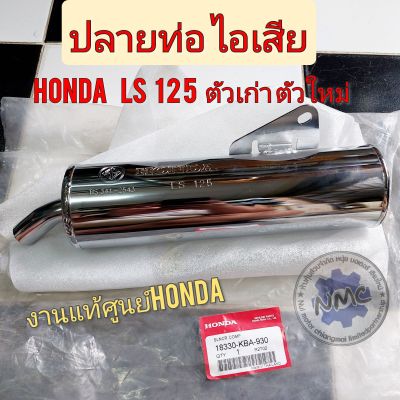 ปลายท่อ ls125 แท้ศูนย์honda ปลายท่อไอเสีย ls125 ls new ls ตัวเก่า ตัวใหม่ ปลายท่อไอเสีย honda ls แท้