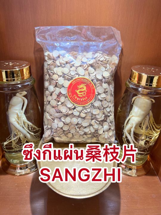 ซึงกีแผ่น-sangzhi-ซึงกีเผี่ยง-ซึงกีบบรรจุ1โลราคา220บาท