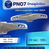 PN07 ปีกอลูมิเนียม (ขนาด 20ซม.)