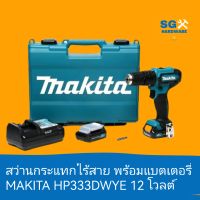 สว่านกระแทกไร้สาย พร้อมแบตเตอรี่ Makita HP333DWYE 12 โวลต์