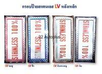 กรอบป้ายทะเบียนรถยนต์ สแตนเลส ลาย LV หลังเหล็ก สินค้าใหม่ล่าสุด ‼️