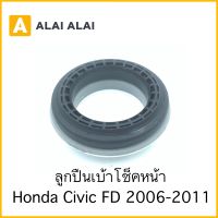 【C037】ลูกปืนเบ้าโช็คหน้า Honda Civic FD 2006-2011 / 51726-SAA-013