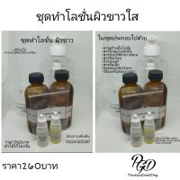 ชุดทำโลชั่นผิวขาวaha lactic acid 88% /ชุดทำโลชั่นdiy/ชุดทำโลชั่น1ชุดทำได้1กิโล/ชุดทำครีม