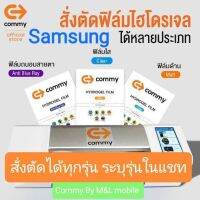 ฟิล์มไฮโดเจล commy สำหรับ Samsung ทุกรุ่น