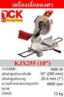 DCK เครื่องเลื่อยองศา 10นิ้ว 1650W 4600rpm รุ่นKJX255