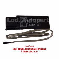 เทอร์โมแอร์KIKI ZEXEL/MITSUBISHI STRADA (กีกิเซ็กเซล/มิตซูบิชิสตราด้า)12V.5ขา