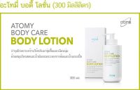 Atomy Body Care Lotion โลชั่นบำรุงผิวออแกร์นิค 300 ml