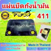 แผ่นยึดถังน้ำมัน 411 ยี่ห้อ มาร์เท่น อย่างดี ทนความร้อนสูง